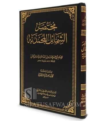 Mukhtasar Shama-il al-Muhammadiyyah li at-Tirmidhi - Al-Albani  مختصر الشمائل المحمدية للإمام الترمذي - الشيخ الألباني