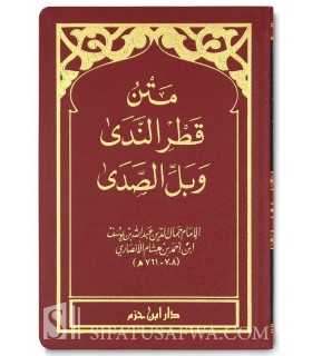 Matn Qatr an-Nada  متن قطر الندى وبل الصدى لابن هشام