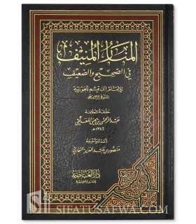 Al-Manar al-Munif fi Sahih wa Da'if - Ibn al-Qayyim المنار المنيف في الصحيح والضعيف للإمام ابن قيم الجوزية