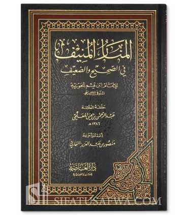 Al-Manar al-Munif fi Sahih wa Da'if - Ibn al-Qayyim المنار المنيف في الصحيح والضعيف للإمام ابن قيم الجوزية
