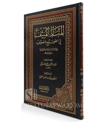Al-Manar al-Mounif fi Sahih wa Da'if - Ibn al-Qayyim (harakat)