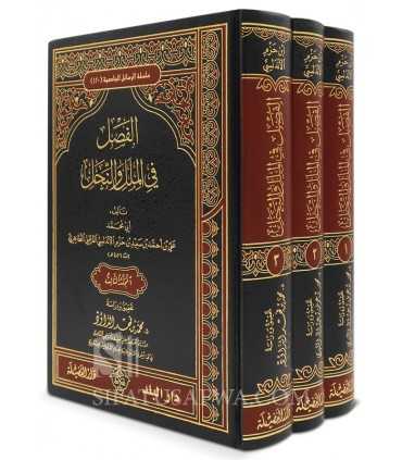 Al-Fasl fi Al-Milal wa al-Nihal - Imam Ibn Hazm  الفصل في الملل والنحل - ابن حزم