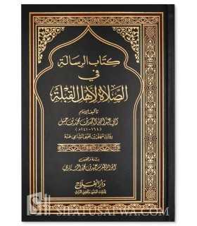 Risalah fi Salat Ahl al-Qiblah, by Imam Ahmad ibn Hanbal  رسالة في الصلاة لأهل القبلة - الإمام أحمد بن حنبل