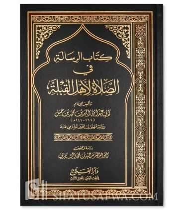 Risalah fi Salat Ahl al-Qiblah, by Imam Ahmad ibn Hanbal  رسالة في الصلاة لأهل القبلة - الإمام أحمد بن حنبل
