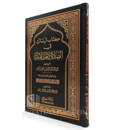 Risalah fi Salat Ahl al-Qiblah, by Imam Ahmad ibn Hanbal  رسالة في الصلاة لأهل القبلة - الإمام أحمد بن حنبل