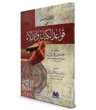 Ach-Chamil fi Qawa'id al-Kitabah wa al-Imlae  الشامل في قواعد الكتابة والإملاء - الشيخ حسين والي