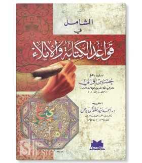 Ash-Shamil fi Qawa'id al-Kitabah wa al-Imlae - الشامل في قواعد الكتابة والإملاء - الشيخ حسين والي
