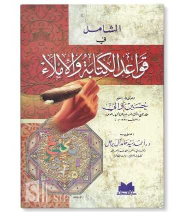 Ach-Chamil fi Qawa'id al-Kitabah wa al-Imlae  الشامل في قواعد الكتابة والإملاء - الشيخ حسين والي