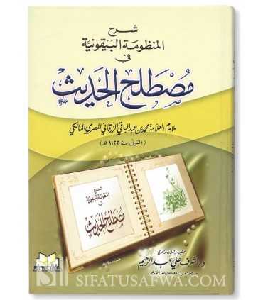 Sharh Mandhumah al-Bayquniyah fi Mustalah al-Hadith - Imam Az-Zarqaniشرح منظومة البيقونية - العلامة الزرقاني