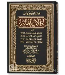 Advices and guidances for the Tullab al-'Ilm  وصايا وتوجيهات لطلاب العلم (العثيمين، اللحيدان، الفوزان...)