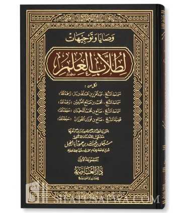 Advices And Guidances For The Tullab Al Ilm