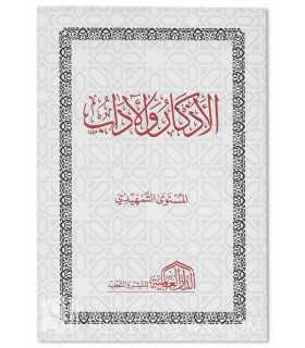 Al-Adhkar wa al-Adab - Mustawa Tamhidi (Mutun Talib al-Ilm)  الأذكار والآداب - المستوى التمهيدي