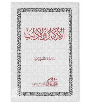 Al-Adhkar wa al-Adab - Mustawa Tamhidi (Mutun Talib al-Ilm)  الأذكار والآداب - المستوى التمهيدي