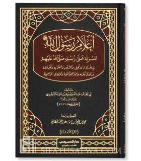 Les Signes de la Prophétie dans les Livres révélés - Ibn Qoutayba  أعلام رسول الله المنزلة على رسله في التوراة والإنجيل والقرآن