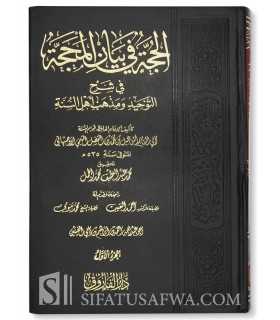 Al-Hujjah fi Bayan al-Mahajjah - Abul-Qasim Ismail al-Asbahani (535H)  الحجة في بيان المحجة للإمام قوام السنة الأصبهاني