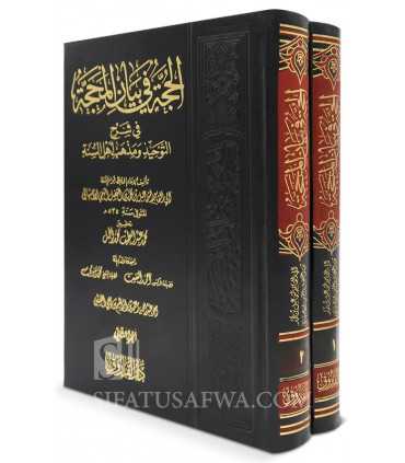 Al-Hujjah fi Bayaan al-Mahajjah by Imam Abil-Qasim Ismail al-Asbahani (535H) الحجة في بيان المحجة للإمام قوام السنة الأصبهاني