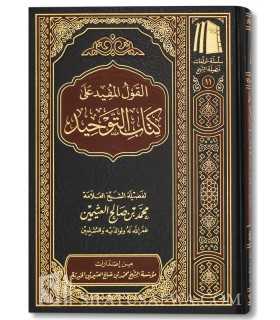 Al-Qawl al-Mufid Charh Kitab at-Tawhid - Ibn Outhaymin  القول المفيد شرح كتاب التوحيد ـ الشيخ العثيمين