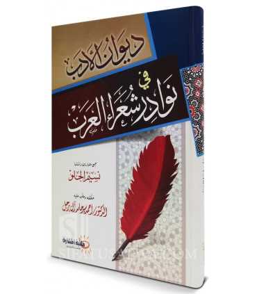 Diwan al-Adab fi Nawadir Chou'ara al-'Arab - Nassim al-Huwl  ديوان الأدب في نوادر شعراء العرب - نسيم الحلو