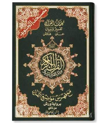 Quran with Tajweed rules (Warsh) - مصحف جلد فني ورش (مع فهرس) مع الوان التجويد