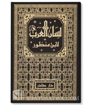 Lisan al-'Arab de ibn Mandhour  لسان العرب للإمام ابن منظور
