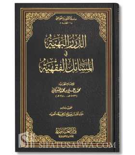 Ad-Dourar al-Bahiyah fi Masa-il al-Fiqhiyyah - Ach-Chawkani  الدرر البهية في المسائل الفقهية - الإمام الشوكاني