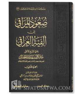 Sou’oud al-Maraqi ila Alfiat al-’Iraqi - Abdelkarim al-Khoudayr  صعود المراقي شرح ألفية العراقي -عبد الكريم الخضير