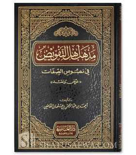 Madhhab Ahl at-Tafwid fi Nusus as-Sifat - Ahmad al-Qadi  مذهب أهل التفويض في نصوص الصفات