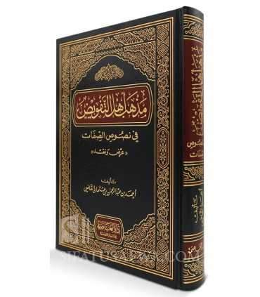 Madhhab Ahl at-Tafwid fi Nusus as-Sifat - Ahmad al-Qadi  مذهب أهل التفويض في نصوص الصفات