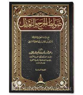 Dawabit al-Jarh wa at-Ta'dil - Dr AbdelAziz Al-Abdellatif  ضوابط الجرح والتعديل - د. عبد العزيز العبد اللطيف