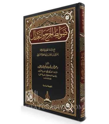 Dawabit al-Jarh wa at-Ta'dil - Dr AbdelAziz Al-Abdellatif  ضوابط الجرح والتعديل - د. عبد العزيز العبد اللطيف