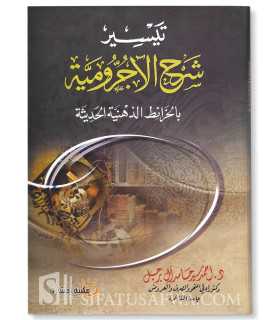 Taysir Charh al-Ajroumiya (explication simple & moderne avec schéma)  تيسير شرح الآجرومية بالخرائط الذهنية الحديثة