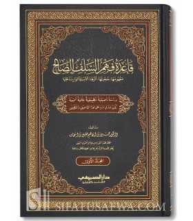 Qa'idah Fahm as-Salaf as-Salih  قاعدة فهم السلف الصالح - مفهومها ، حجيتها ، أثرها ، الأسئلة الواردة عليها