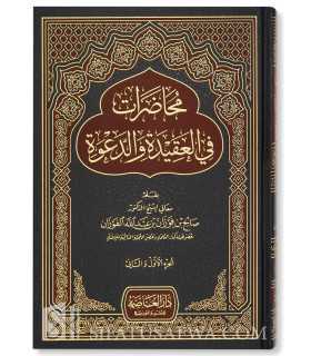 Mouhadarat fi al-Aqidah wa ad-Da'wah (70 conférences d'Al-Fawzan)  محاضرات في العقيدة والدعوة - الشيخ صالح الفوزان