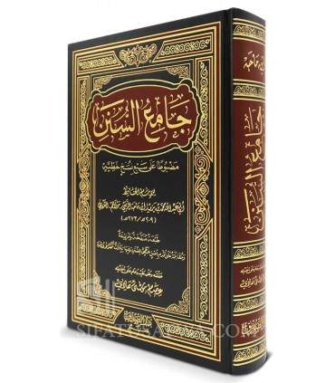 Sunan Ibn Majah - With harakat and authentication سنن ابن ماجة