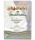 Ighaathatul-Lahfaan min Masaayad ash-Shaytaan - ibn al-Qayyim إغاثة اللهفان من مصائد الشيطان - ابن قيم الجوزية