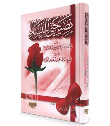 Nasihati li-Nissa by the daughter of Shaykh Muqbeel al-Waadi'ee  نصيحتي للنساء - أم عبد الله بنت الشيخ مقبل الوادعي