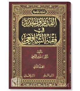 Al-Qadim wal-Jadid fi Fiqh ash-Shafi'i (2 volumes)  القديم والجديد في فقه الشافعي - د. لمين الناجي