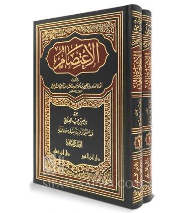 Al-I'tisaam of Imaam ash-Shaatibee (790H)  الاعتصام ـ الإمام الشاطبي