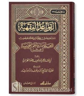 al-Qawa'id al-Fiqhiya from I'lam al-Muwaqi'in of ibn al-Qayyim  القواعد الفقهية المستخرجة من كتاب إعلام الموقعين لابن القيم