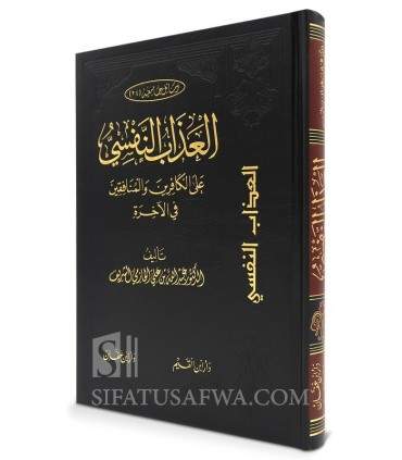 Al 'Adhab an-Nafsi : Les châtiments dans l’au-delà  العذاب النفسي على الكافرين والمنافقين في الآخرة