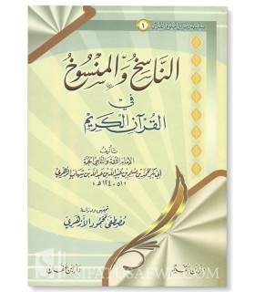 An-Nasikh wal-Mansukh fil Quran - Az-Zuhri (124H)  الناسخ والمنسوخ في القرآن الكريم - الإمام الزهري