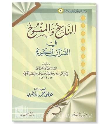 An-Nasikh wal-Mansukh fil Quran - Az-Zuhri (124H)  الناسخ والمنسوخ في القرآن الكريم - الإمام الزهري