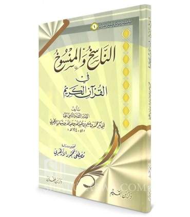 An-Nasikh wal-Mansukh fil Quran - Az-Zuhri (124H)  الناسخ والمنسوخ في القرآن الكريم - الإمام الزهري