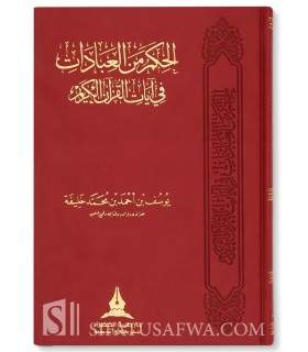 Wisdoms of Worship in the Holy Qur'an الحكم من العبادات في آيات القرآن الكريم‎ - يوسف بن أحمد خليفة