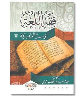 Fiqh al-Lughah wa Sirrul-'Arabiyah - Abu Mansur ath-Tha'alibi فقه اللغة وسر العربية لأبي منصور الثعالبي