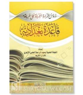 Qa'ida Baghdadia (learning to read Arabic and Quran)  دروس القراءة العربية على طريقة قاعدة بغدادية
