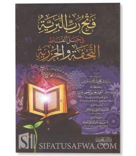 Matn Tuhfatul-Atfal et al-Jazariya with explanation  فتح رب البرية في حل ألفاظ التحفة والجزرية