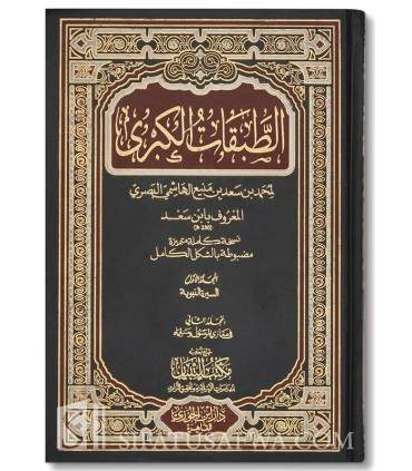 Tabaqat al-Koubra de Ibn Sa'd - الطبقات الكبرى - الإمام ابن سعد