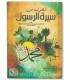 al-Fusul fi Sirat ar-Rasul - ibn Kathir الفصول في سيرة الرسول ـ الإمام ابن كثير