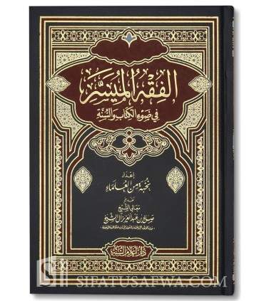 Al-Fiqh al-Muyassar - Groupe de Savants (préfacé par Salih al-Cheikh) الفقه الميسر في ضوء الكتاب و السنة ـ نخبة من العلماء